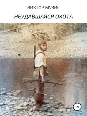 cover image of Неудавшаяся охота
